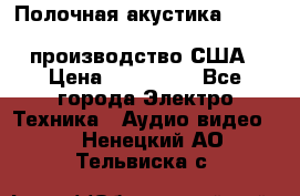 Полочная акустика Merlin TSM Mxe cardas, производство США › Цена ­ 145 000 - Все города Электро-Техника » Аудио-видео   . Ненецкий АО,Тельвиска с.